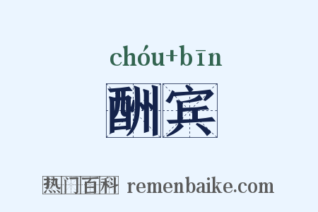 酬宾是什么意思的图片